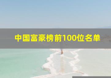 中国富豪榜前100位名单