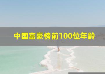 中国富豪榜前100位年龄