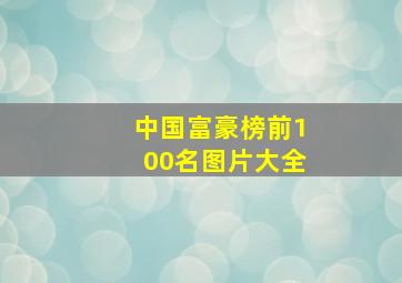 中国富豪榜前100名图片大全