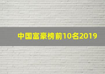 中国富豪榜前10名2019