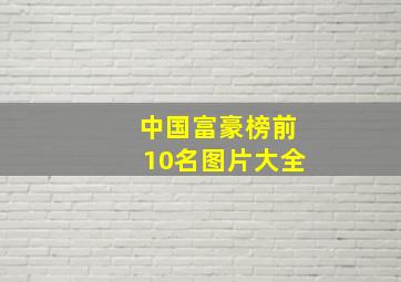 中国富豪榜前10名图片大全