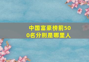 中国富豪榜前500名分别是哪里人