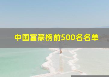 中国富豪榜前500名名单