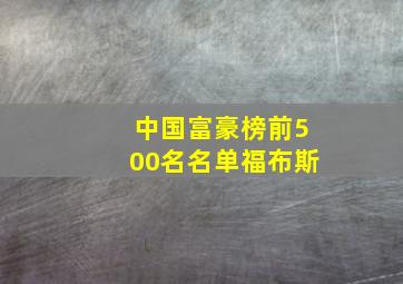 中国富豪榜前500名名单福布斯