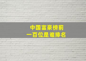 中国富豪榜前一百位是谁排名