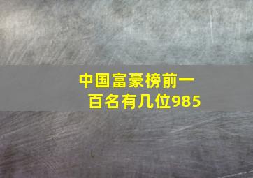 中国富豪榜前一百名有几位985