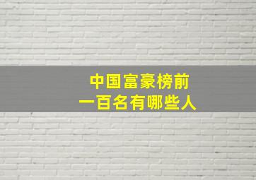 中国富豪榜前一百名有哪些人