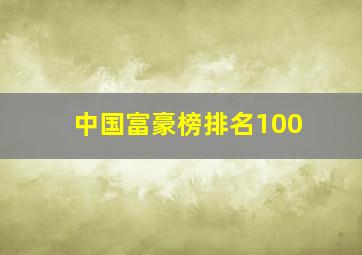 中国富豪榜排名100