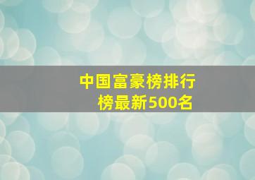 中国富豪榜排行榜最新500名