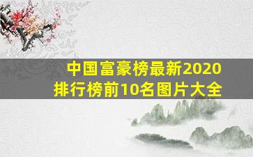 中国富豪榜最新2020排行榜前10名图片大全