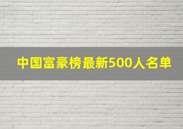 中国富豪榜最新500人名单