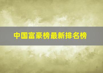 中国富豪榜最新排名榜