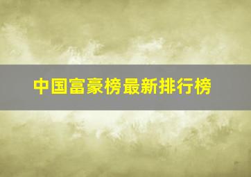 中国富豪榜最新排行榜