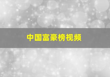 中国富豪榜视频