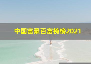 中国富豪百富榜榜2021