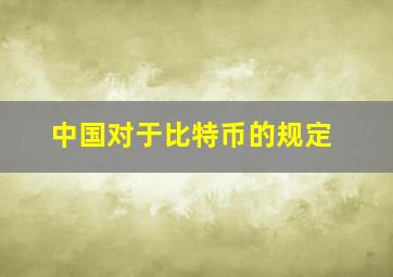 中国对于比特币的规定