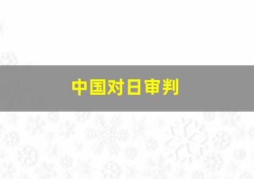 中国对日审判