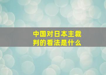 中国对日本主裁判的看法是什么