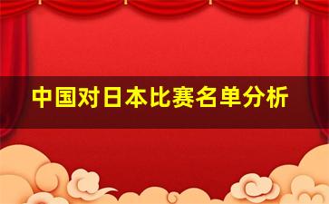 中国对日本比赛名单分析