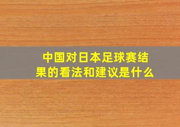 中国对日本足球赛结果的看法和建议是什么