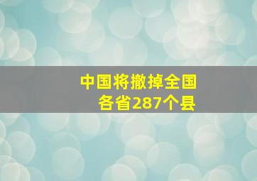 中国将撤掉全国各省287个县