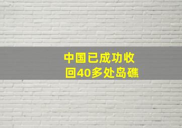 中国已成功收回40多处岛礁