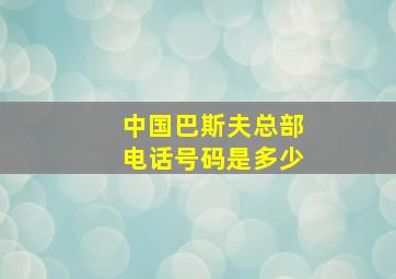 中国巴斯夫总部电话号码是多少