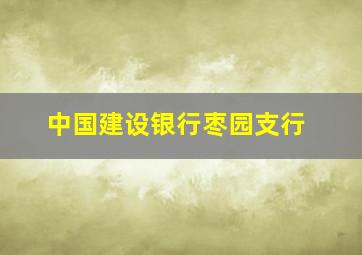 中国建设银行枣园支行