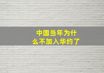 中国当年为什么不加入华约了