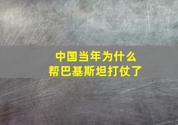 中国当年为什么帮巴基斯坦打仗了