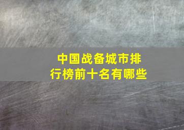 中国战备城市排行榜前十名有哪些