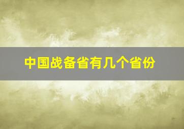 中国战备省有几个省份