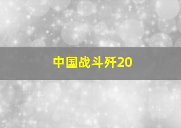 中国战斗歼20