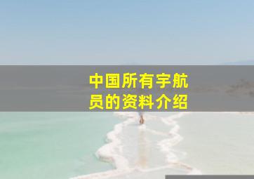 中国所有宇航员的资料介绍