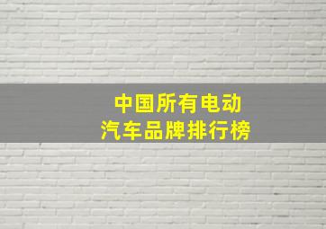 中国所有电动汽车品牌排行榜