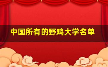 中国所有的野鸡大学名单