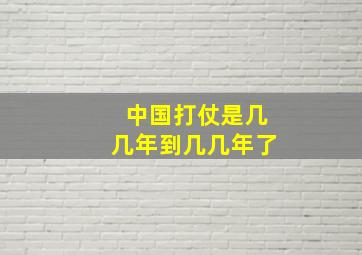 中国打仗是几几年到几几年了