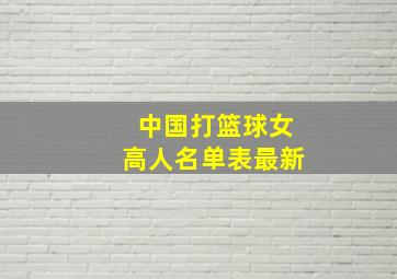 中国打篮球女高人名单表最新