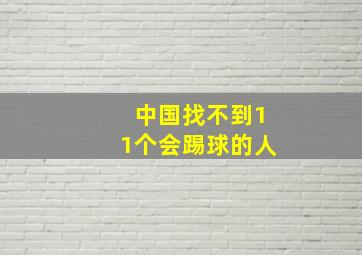 中国找不到11个会踢球的人