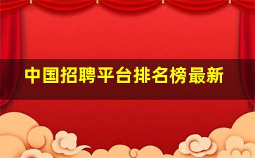 中国招聘平台排名榜最新