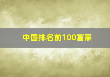 中国排名前100富豪