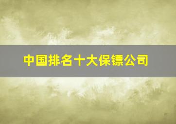 中国排名十大保镖公司