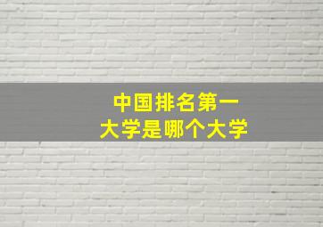 中国排名第一大学是哪个大学