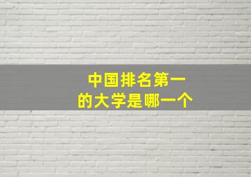 中国排名第一的大学是哪一个