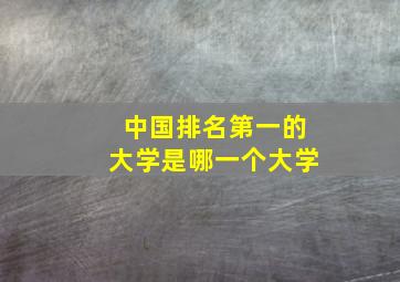 中国排名第一的大学是哪一个大学