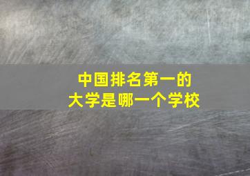 中国排名第一的大学是哪一个学校