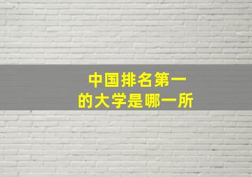 中国排名第一的大学是哪一所