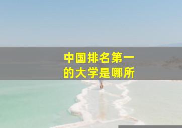 中国排名第一的大学是哪所