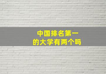 中国排名第一的大学有两个吗