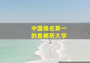 中国排名第一的是哪所大学